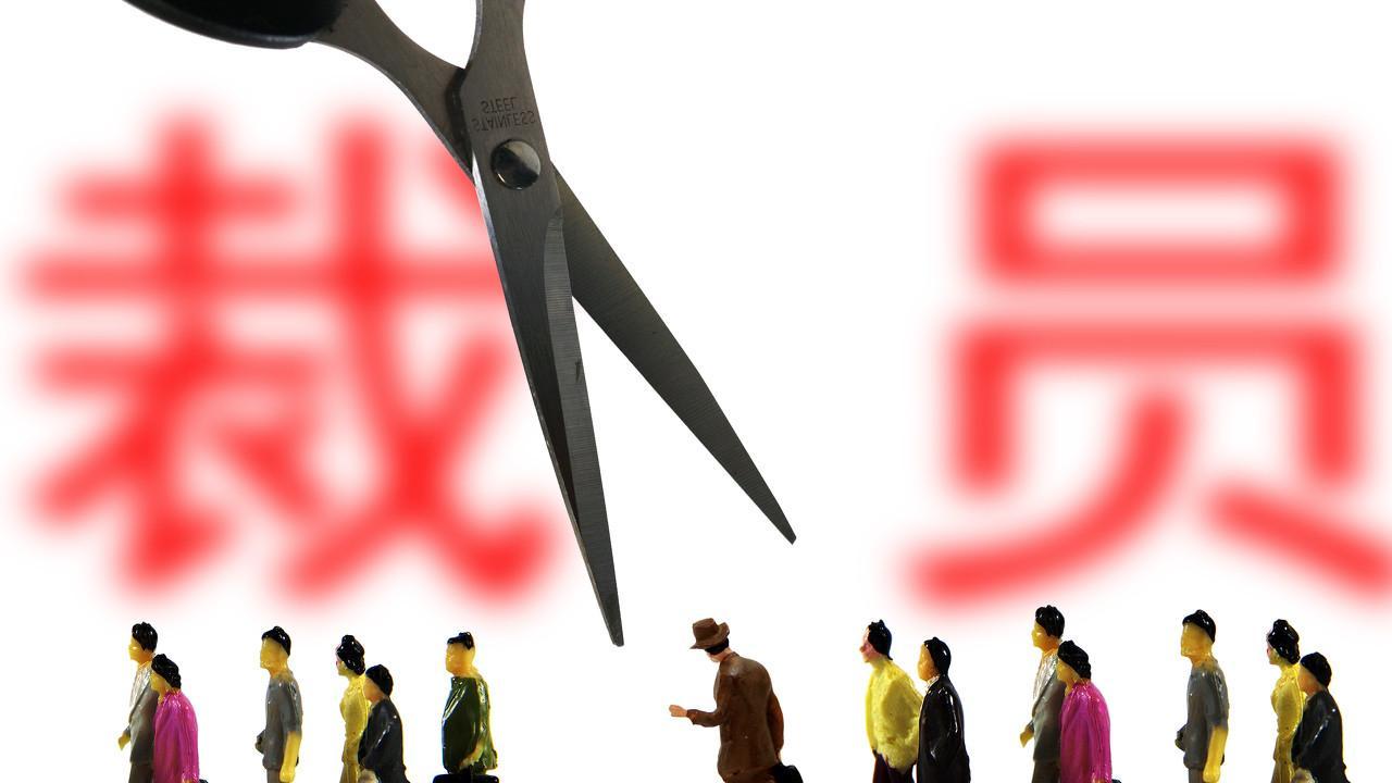 企业经营困难下裁员、调岗、降薪风险解析，如何防范纠纷？