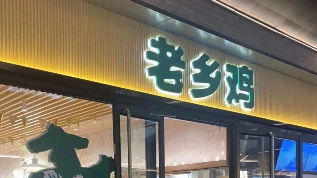 月薪过万，吃不起老乡鸡？