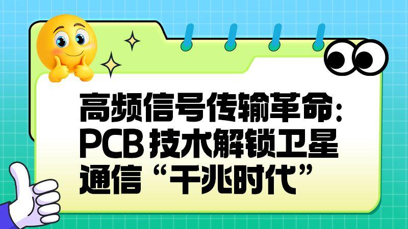 高频信号传输革命：PCB 技术解锁卫星通信 “千兆时代”​