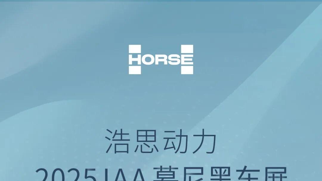 浩思动力，慕尼黑车展明日开幕见真章