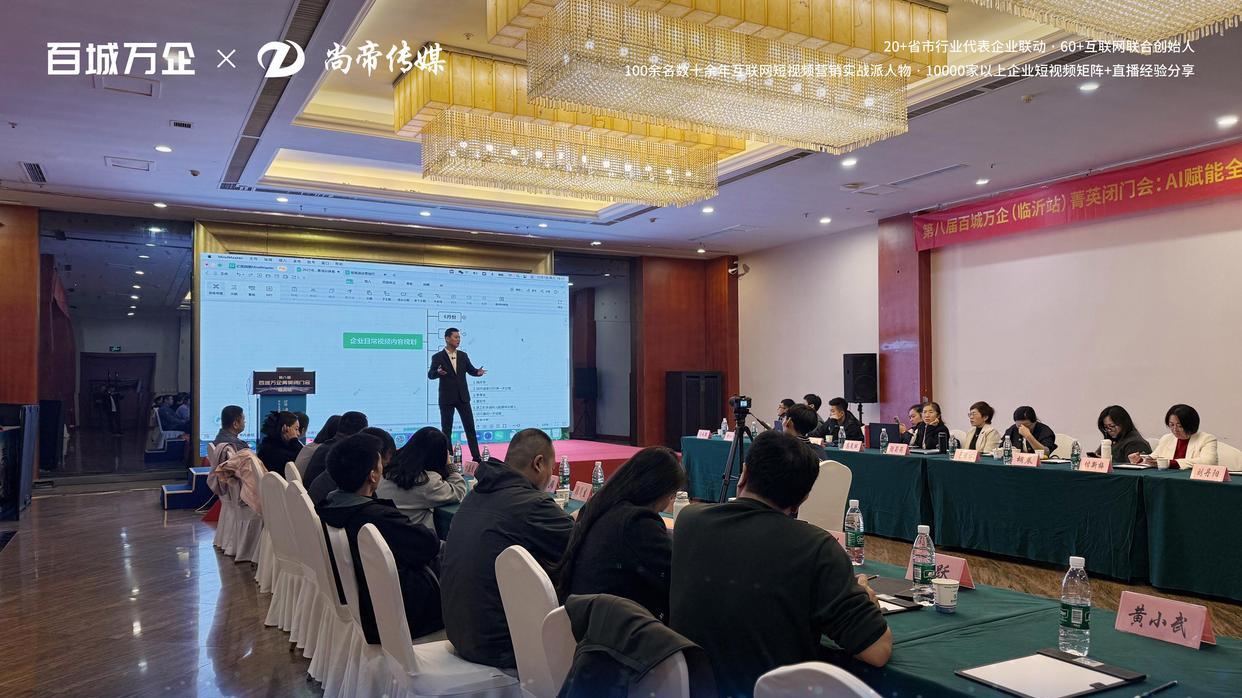 第八届百城万企菁英闭门会（临沂站）圆满落幕，AI赋能企业增长路径清晰
