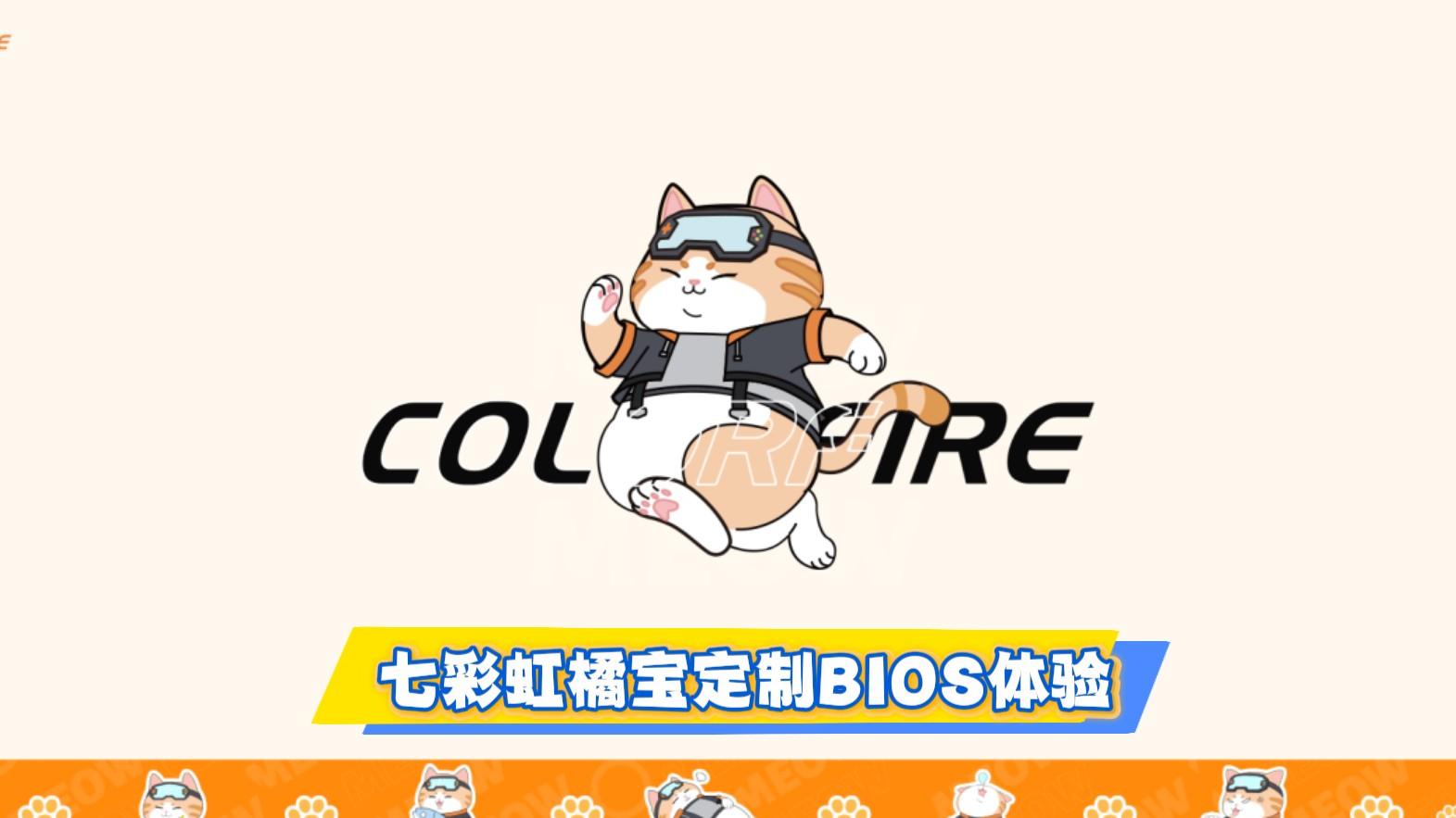 谁说BIOS是短板？七彩虹橘宝定制BIOS体验，个性又好用！