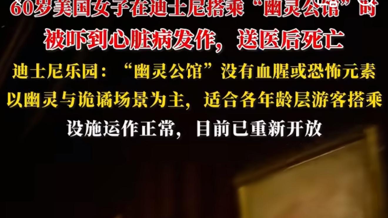 美国女子在迪士尼鬼屋被吓死