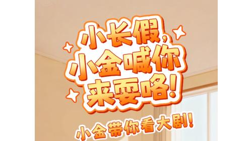 拒绝假期“特种兵式旅游”，虹领金电视做你好搭子