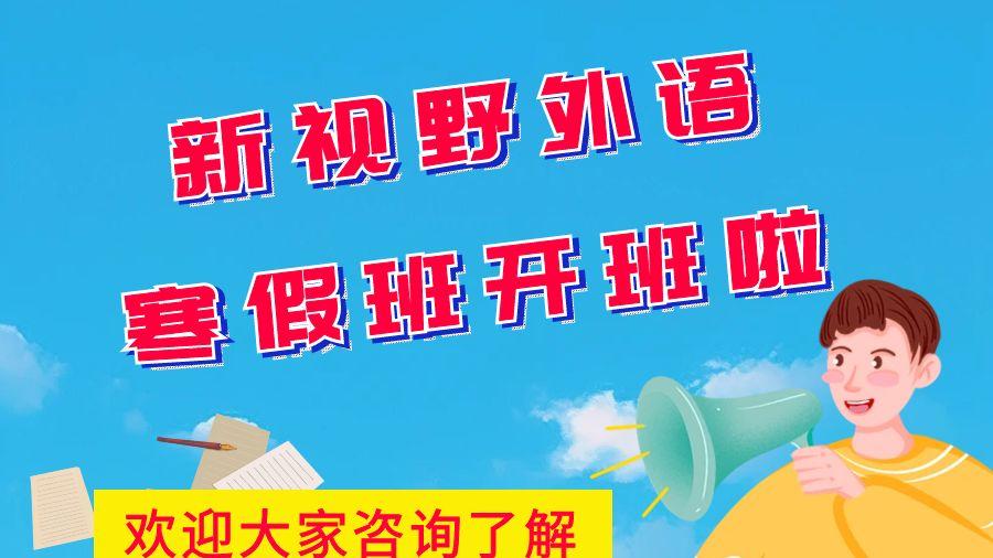 新视野外语2025年寒假班开班了！|雅思培训|韩语培训|日语培训|俄语培训|