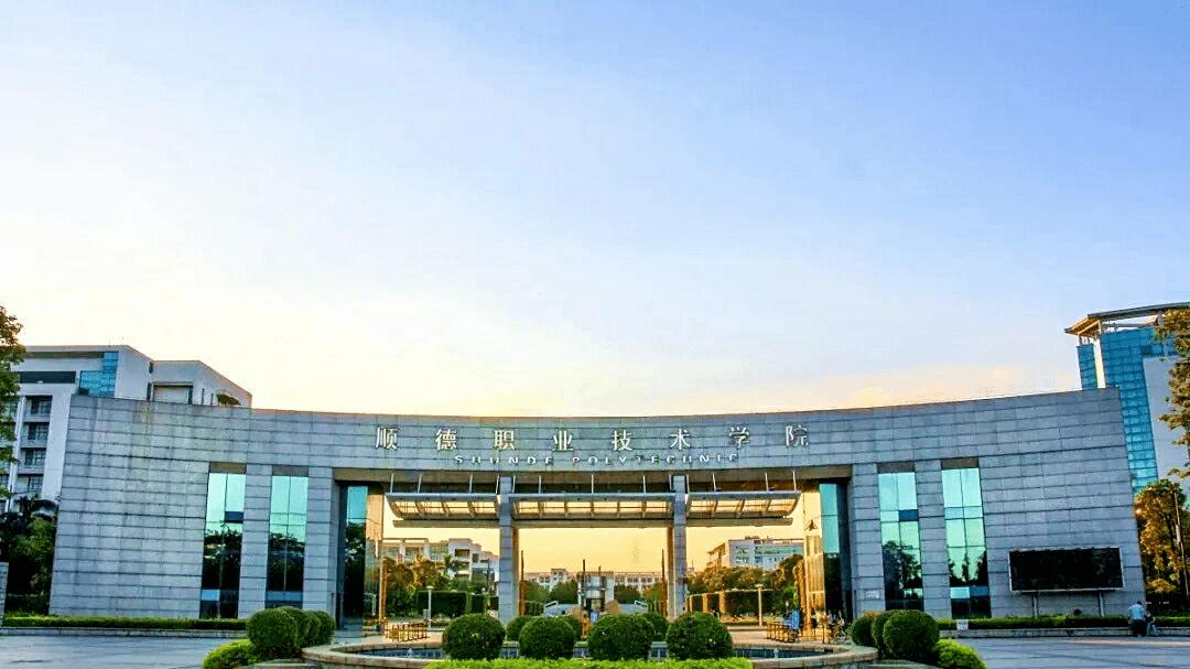 2025年顺德职业技术学院继续教育学院成人高考函授报名招生简章