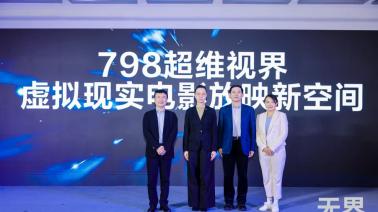 国内首个虚拟现实电影放映新空间试点亮相798！产业联盟同步发起