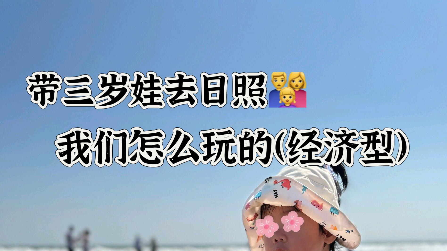 带三岁娃旅行，去日照我们怎么玩的（经济型）
