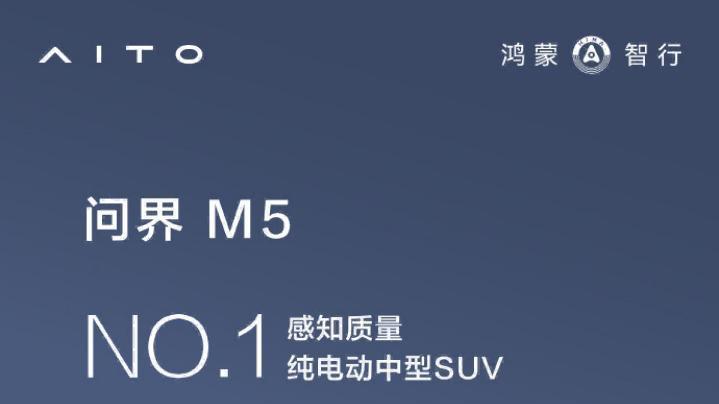 鸿蒙智行直播聚焦产品实力，问界新M5安全实力获赞