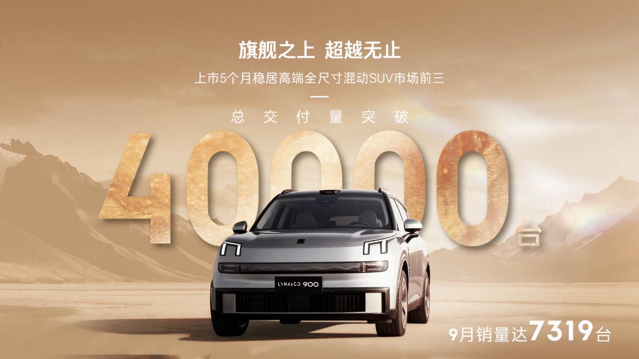 领克900累计交付破四万，35万级家用车里找不出第二辆