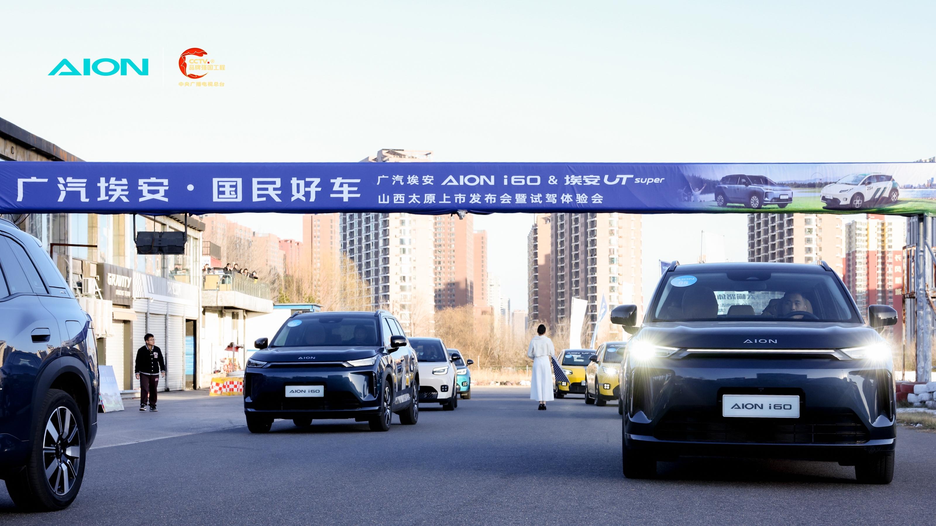 “性能+实用”双引擎 重塑国民好车价值标杆 广汽埃安双车太原上市