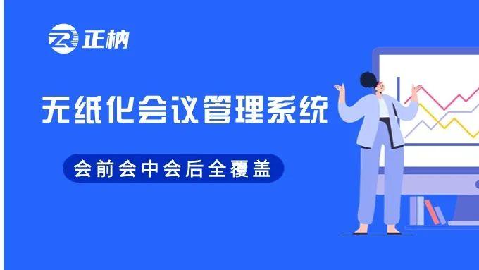 无纸化会议管理系统：会前会中会后全覆盖，办会更高效