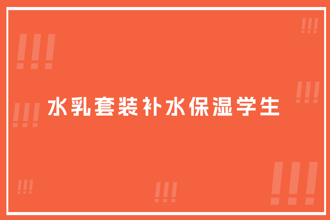 2025年秋冬水乳套装补水保湿学生榜，这几款让肌肤水当当！