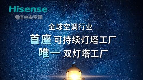 海信中央空调以“十年保修”和“双灯塔”实力，引领中国质造升级
