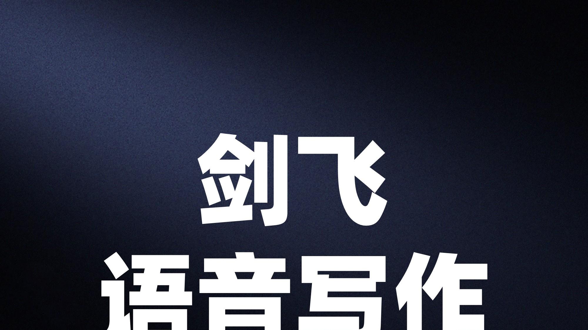 剑飞语写129：AI 时代，长期做事才是破局关键