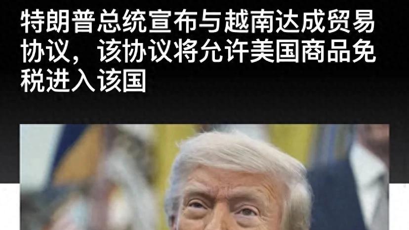越南迎合美国要求，达成不平等贸易协议，中国出口面临两个风险