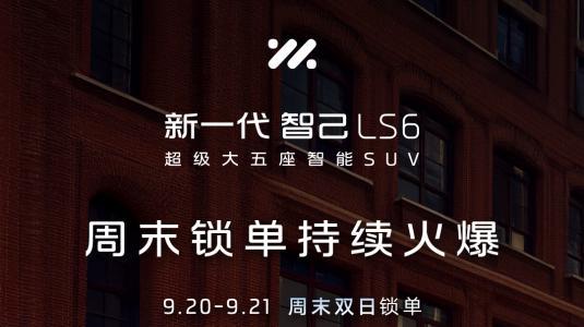 新一代智己LS6，2025西安国际车展5-09馆，不见不散
