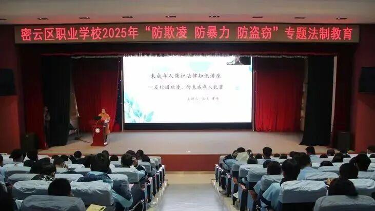 法制教育进校园  法治意识润心田——密云区职业学校开展法制教育专题讲座