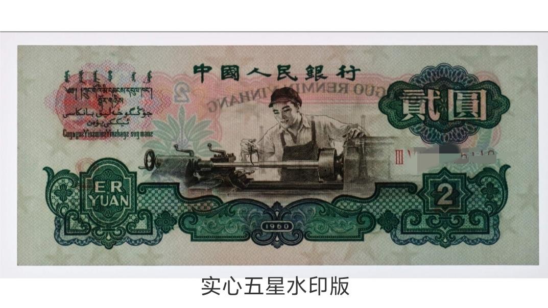 拍出2863.3元！这种1960年的“2元纸币”，谁还留着？