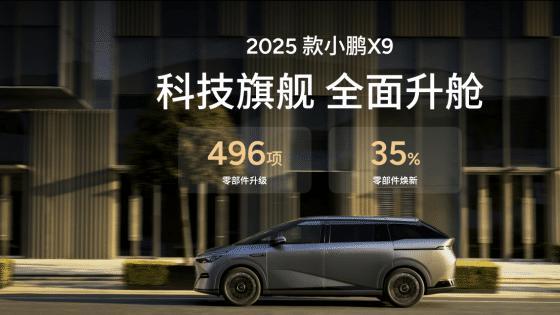 舒适性全面升级 2025款小鹏X9 100%为极致舒适的家进化