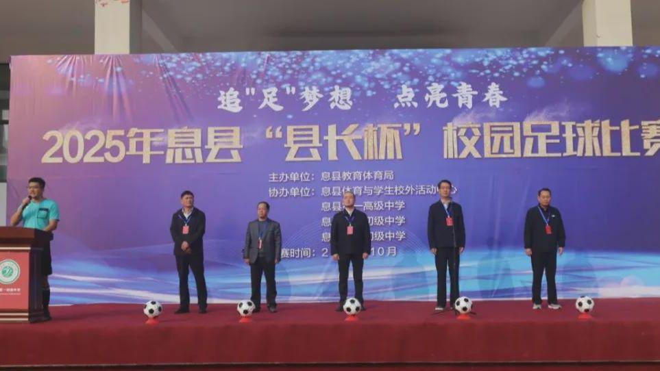 燃情绿茵！2025年息县“县长杯”校园足球赛鸣哨开赛