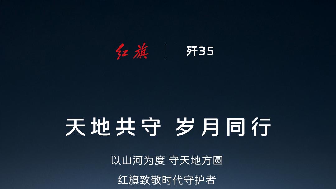 歼-35A致敬空军，红旗记品牌诞生年