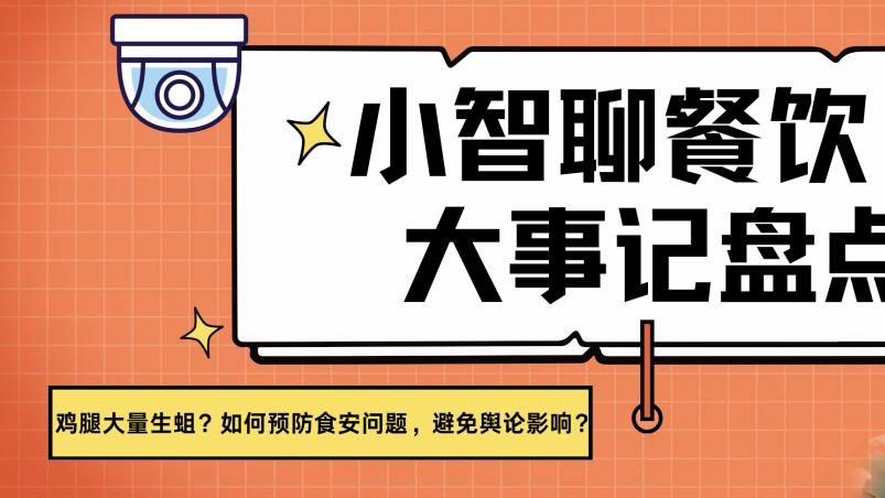 鸡腿大量生蛆，品牌多次曝出食安问题？网友直呼“要吐了！”