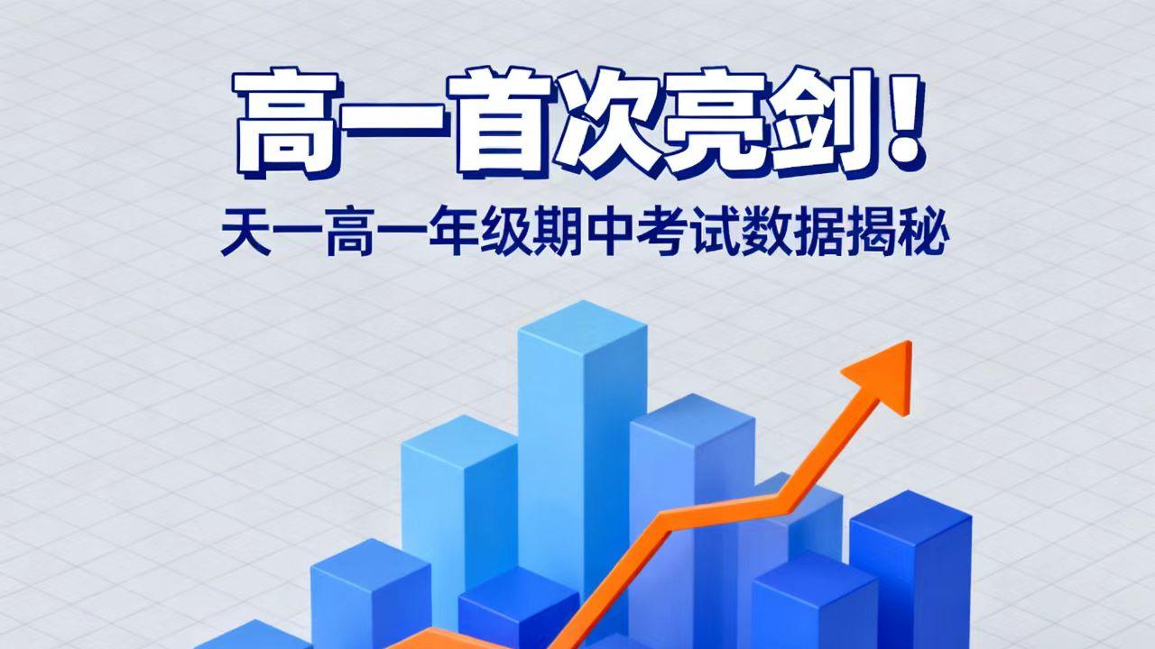 高一首次亮剑！天一高一年级期中考试数据揭秘，选科风向标已显现