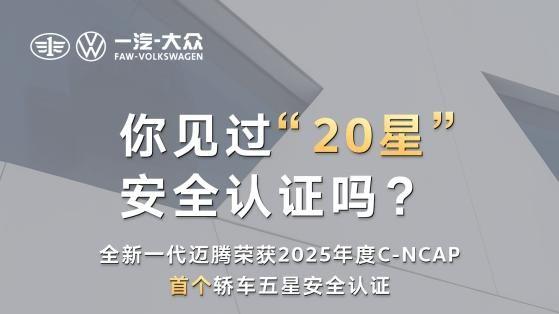 全新一代迈腾获2025年度C-NCAP首个轿车五星安全认证，四代迈腾全部五星