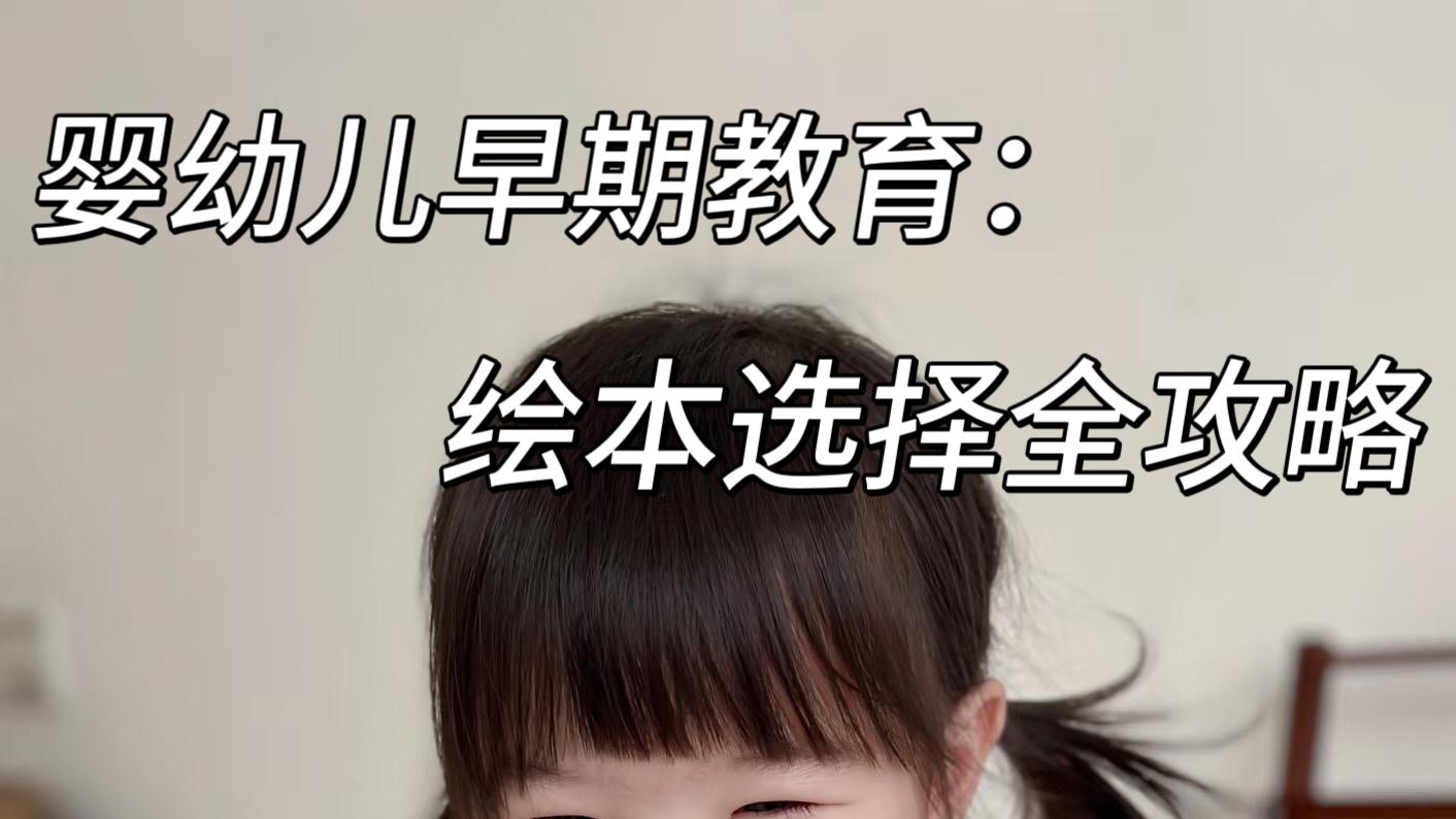 如何挑选最适合小月龄宝宝的绘本？看这篇就够了！