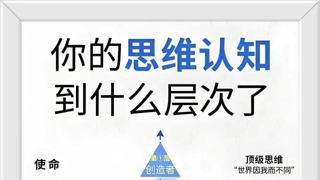 人和人的差别，说到底是认知层次的差别，主要表现在6个方面！