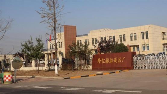 工厂简介｜隆尧县隆亿橡胶制品厂