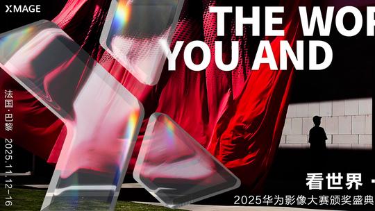 华为重返巴黎大皇宫举办影展盛典，邀你一起感受影像力量