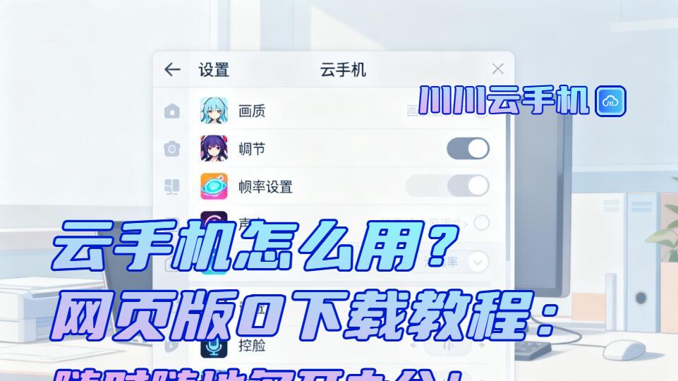 云手机怎么用？网页版0下载教程：随时随地多开办公！