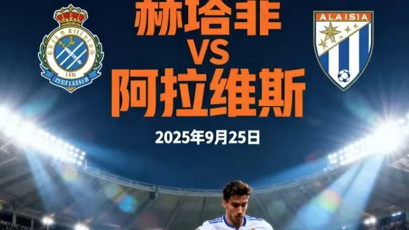 西甲 赫塔菲 vs 阿拉维斯赛事前瞻