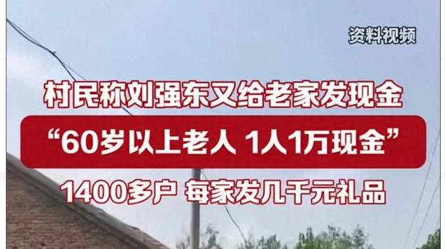 羡慕！刘强东又给老家人发钱，60岁以上一人一万，每户几千元礼品