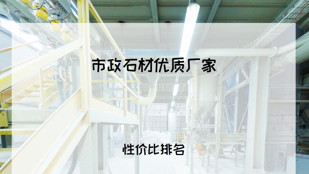 2025市政工程人必看！市政石材优质厂家TOP5推荐，工程适用超广