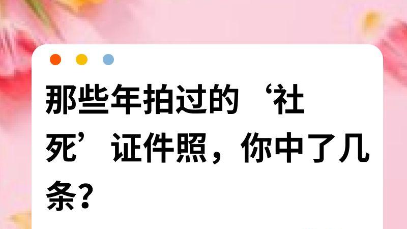 那些年拍过的‘社死’证件照，你中了几条？