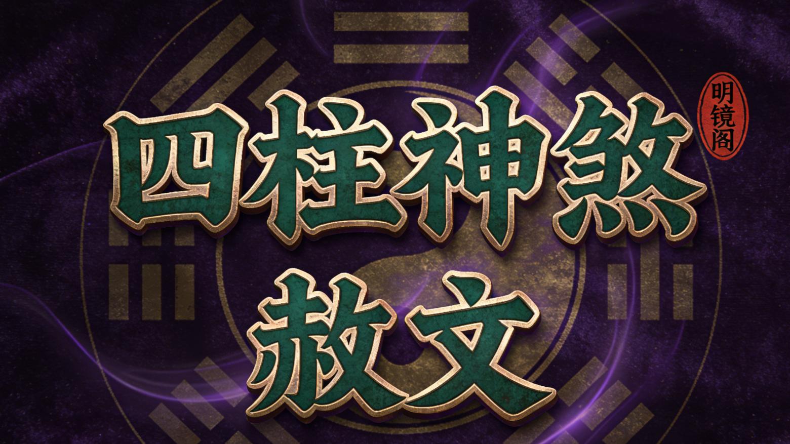 赦文神煞判定方法及作用意义详解——风水命理师王镜海