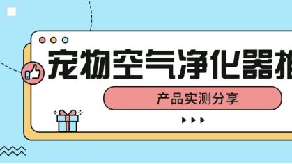 家中浮毛像下雪？别怕，宠物空气净化器一开，和浮毛说拜拜！