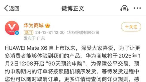 华为Mate X6开启90天预约申购，想买的朋友有福了！