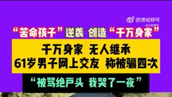 61岁男子身价千万因无子被骂绝户，断子绝孙，哭了一夜