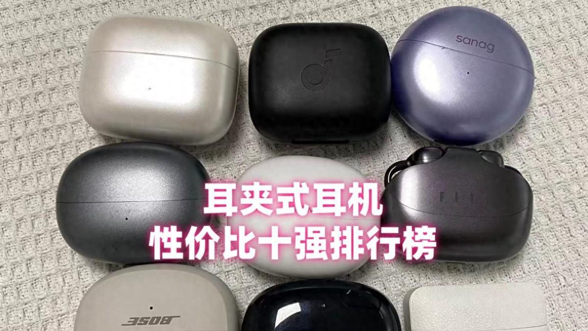 耳夹式耳机哪个牌子好？性价比高？耳夹式耳机品牌排行十强推荐