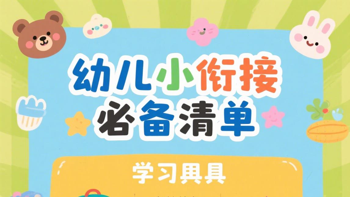 幼小衔接必备清单：从能力到物品全攻略，帮孩子无缝过渡​