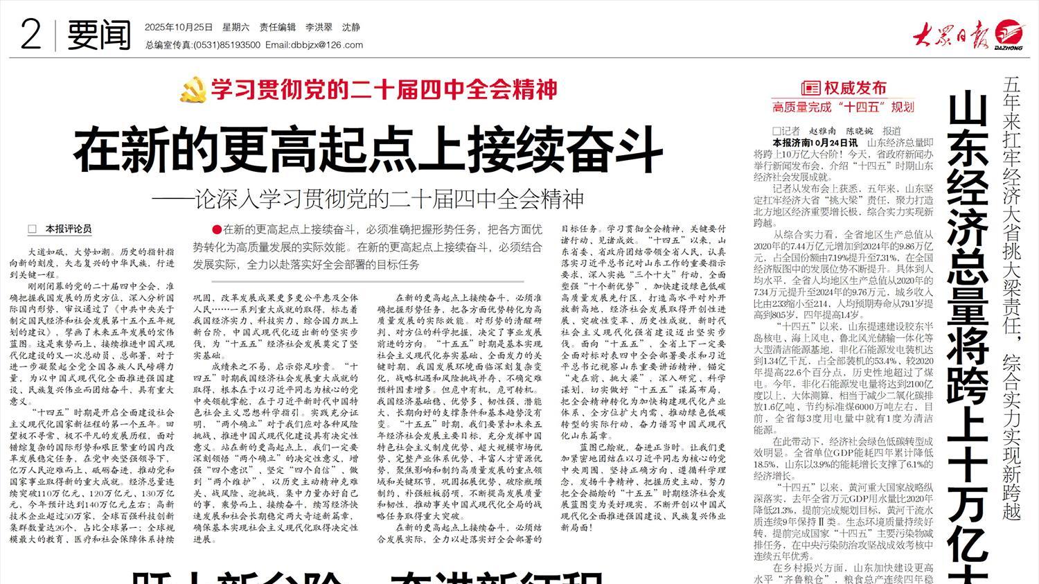 跃上新台阶 奋进新征程 ——党的二十届四中全会精神在山东广大党员干部群众中引发热烈反响