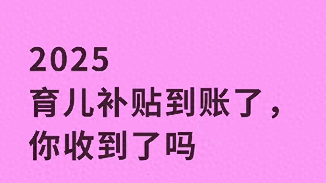 冲鸭！2025育儿补贴大升级：满满3类家庭可领钱，最高补3万