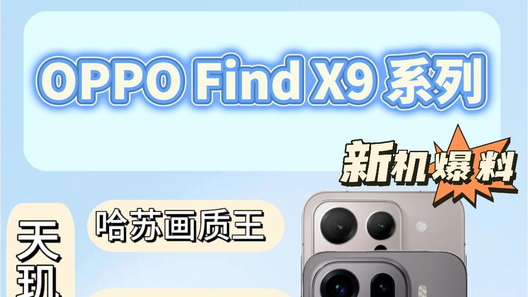 一篇带你解锁OPPO Find X9系列新机亮点