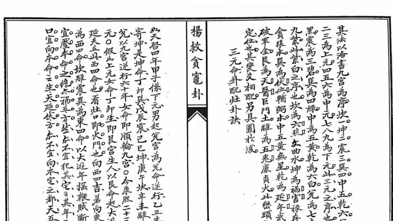 杨救贫风水秘典：〈杨救贫灶卦〉（清代抄本・120 页・作灶旺宅秘术全解）