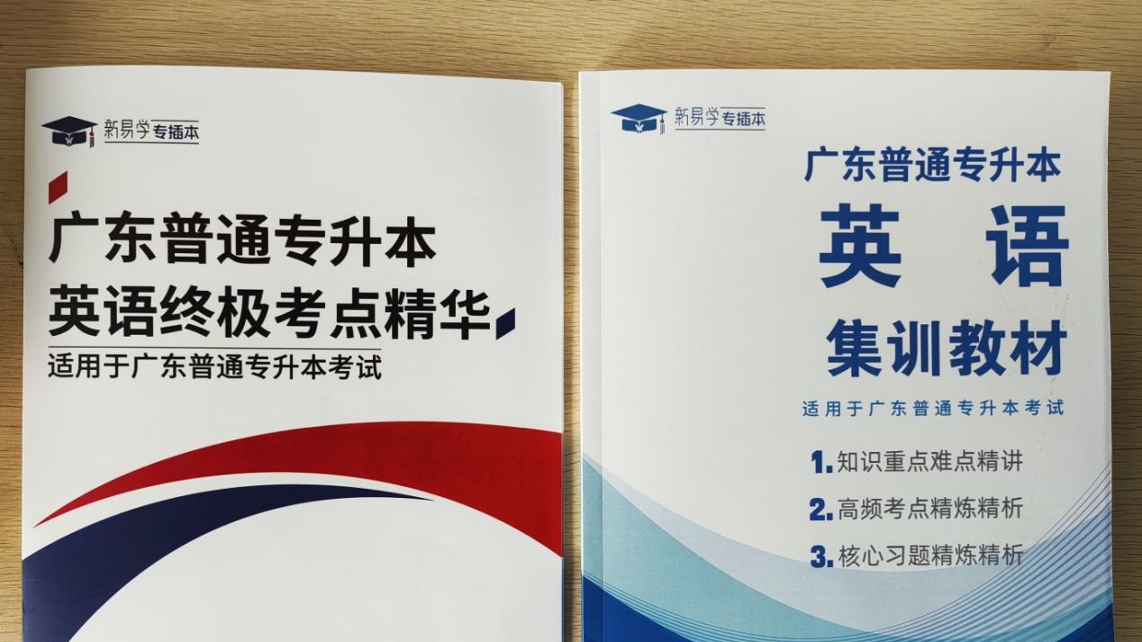 2025年寒假广东省专插本各科目复习重点来啦！附详细时间安排→