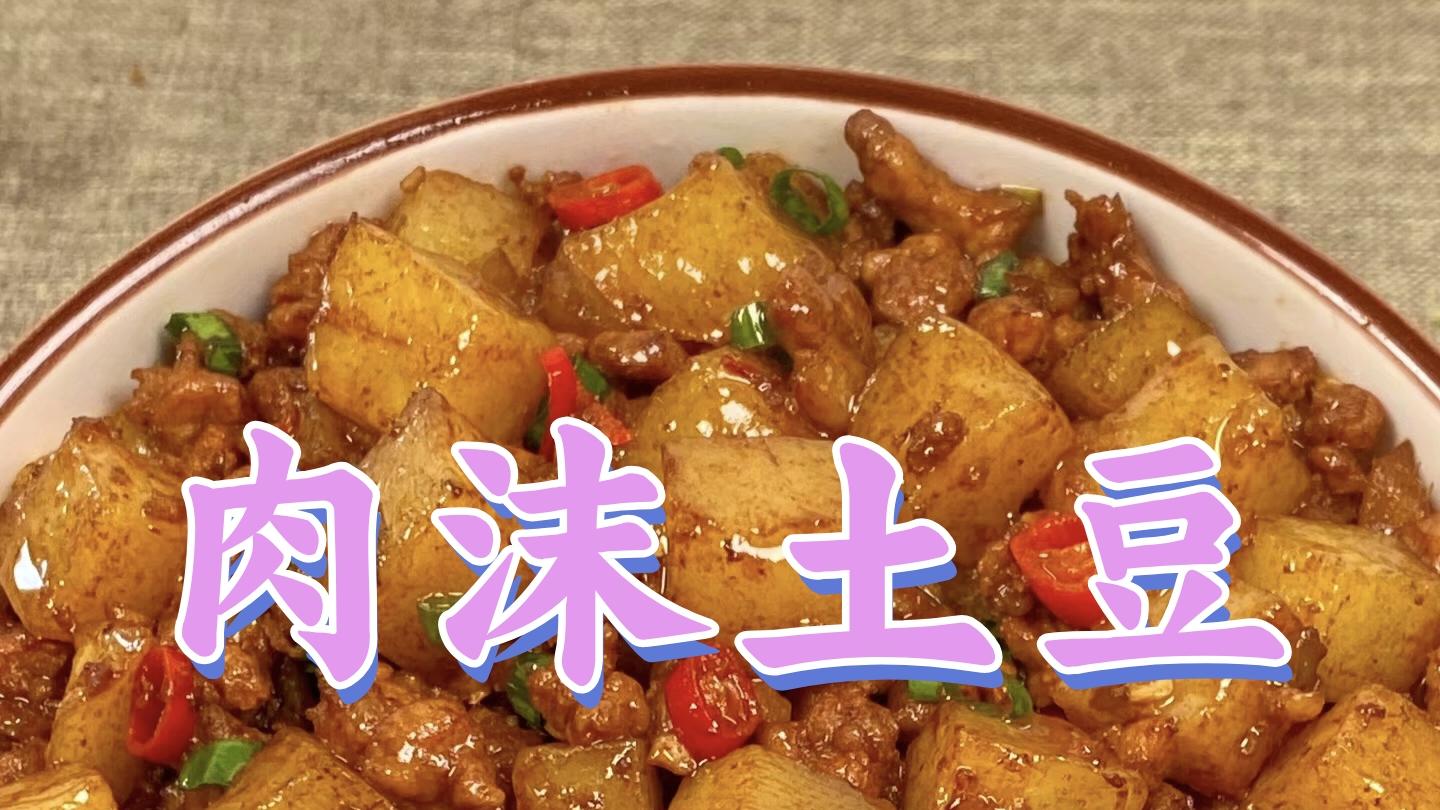 肉沫土豆 | 香浓入味，营养丰富的经典家常菜